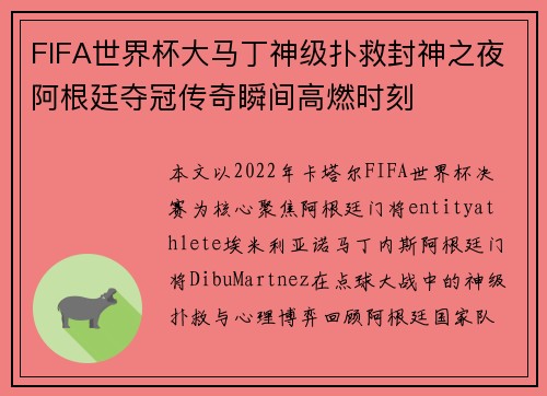 FIFA世界杯大马丁神级扑救封神之夜阿根廷夺冠传奇瞬间高燃时刻 FIFA世界杯大马丁神级扑救封神之夜阿根廷夺冠传奇瞬间高燃时刻
