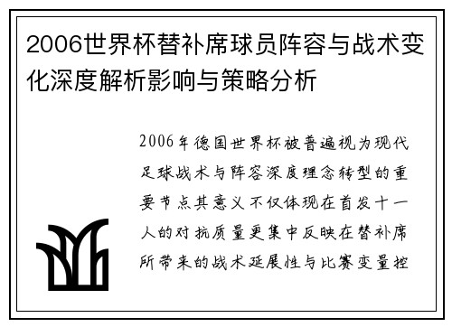 2006世界杯替补席球员阵容与战术变化深度解析影响与策略分析 2006世界杯替补席球员阵容与战术变化深度解析影响与策略分析