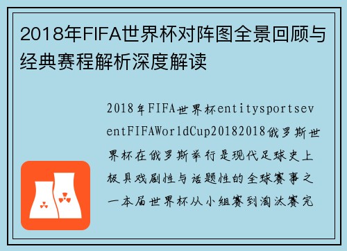 2018年FIFA世界杯对阵图全景回顾与经典赛程解析深度解读 2018年FIFA世界杯对阵图全景回顾与经典赛程解析深度解读
