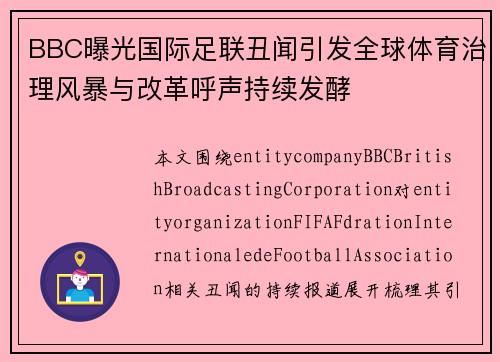 BBC曝光国际足联丑闻引发全球体育治理风暴与改革呼声持续发酵 BBC曝光国际足联丑闻引发全球体育治理风暴与改革呼声持续发酵