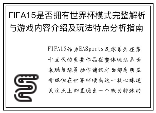 FIFA15是否拥有世界杯模式完整解析与游戏内容介绍及玩法特点分析指南篇 FIFA15是否拥有世界杯模式完整解析与游戏内容介绍及玩法特点分析指南篇