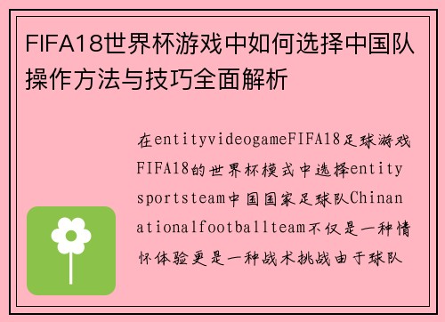 FIFA18世界杯游戏中如何选择中国队操作方法与技巧全面解析 FIFA18世界杯游戏中如何选择中国队操作方法与技巧全面解析